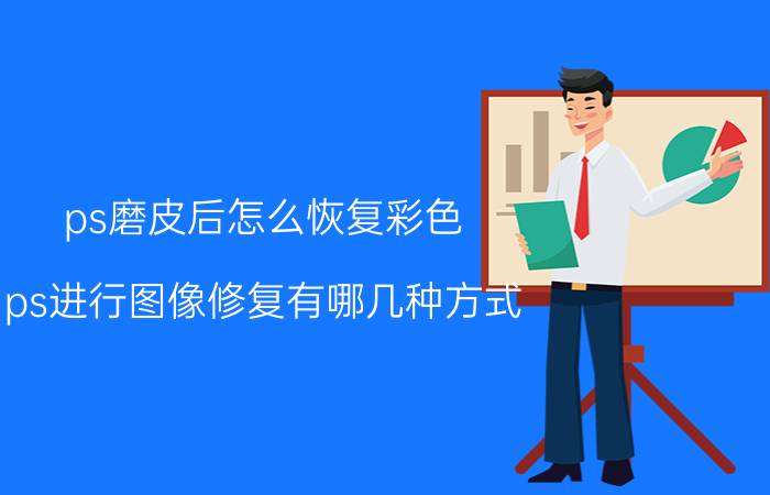 ps磨皮后怎么恢复彩色 ps进行图像修复有哪几种方式？